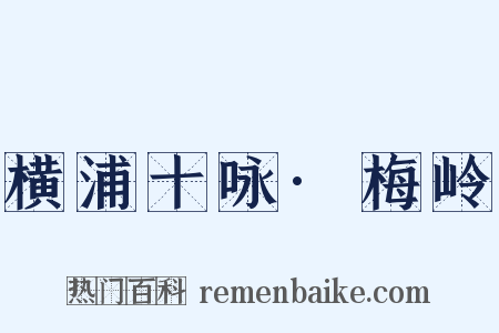 横浦十咏·梅岭是什么意思的图片